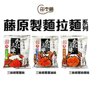 ｛彤本鋪｝日本 藤原製麵 二夜幹し 北海道限定 🦀三味蟹味拉麵 生麵口感(醬油/味噌/鹽味) 日式拉麵泡麵