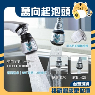 🚚蝦店隔日速達🔥360度起泡器 二段起泡頭 起泡頭 起泡器 水龍頭調節器 水龍頭起泡頭 小鋼炮 起泡 長款 短款