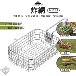 油炸網 【逐露天下】 柯曼 S-1218 炸網 飯盒 便當盒 campingmoon 露營