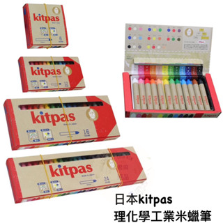 🎀日貨直送🎀🇯🇵日本kitpas理化學工業米蠟筆 日本製 水溶性蠟筆 水洗蠟筆兒童蠟筆 無毒蠟筆 安全蠟筆
