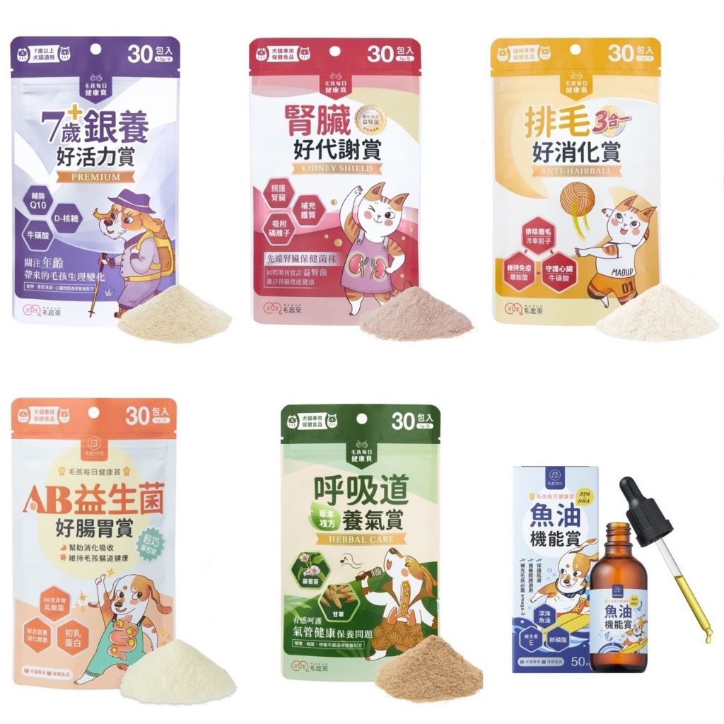 【888汪喵】【毛起來】AB益生菌好腸胃賞 排毛好消化賞 7歲+銀養好活力賞 腎臟好代謝賞 呼吸道養氣賞 魚油EPA