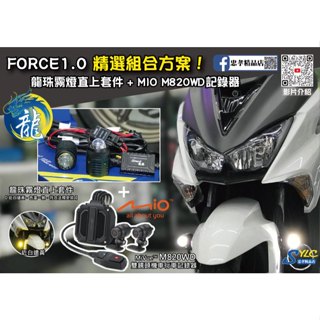 【忠孝精品店】FORCE1.0 精選組合方案 龍珠霧燈直上套件 + MIO M820WD行車記錄器 三年保固遠白近黃霧燈