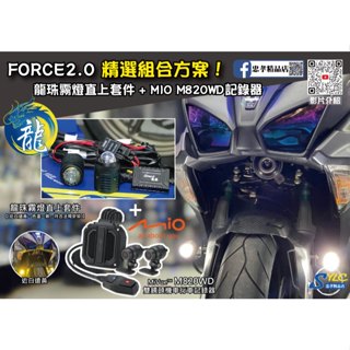 【忠孝精品店】FORCE2.0 精選組合方案 龍珠霧燈直上套件 + MIO M820WD行車記錄器 三年保固遠白近黃霧燈