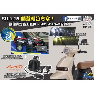 【忠孝精品店】SUI125 精選組合方案 龍珠霧燈直上套件 + MIO M820WD行車記錄器 三年保固 遠白近黃霧燈