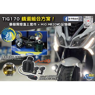 【忠孝精品店】TIG170 精選組合方案 暴龍霧燈直上套件 + MIO M820WD行車記錄器 三年保固 遠白近黃霧燈