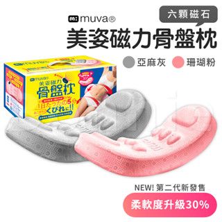 muva 新二代美姿磁力骨盤枕 亞麻灰/珊瑚粉 骨盆枕 瑜珈枕 按摩滾輪 瑜珈滾筒 臀背部按摩 Bonnie