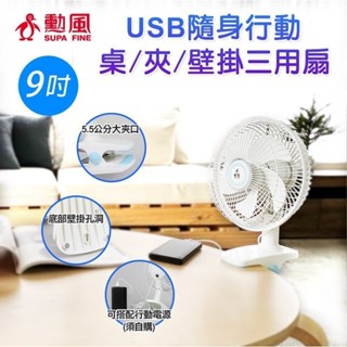 【生活小鋪】勳風 BHF-S0010 9吋USB行動桌夾扇 電風扇 涼風扇 迷你扇 小風扇