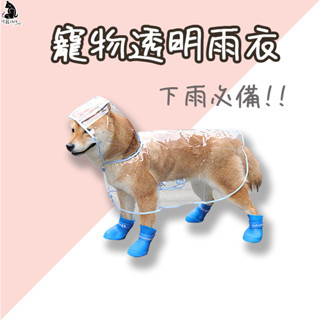 【新店開幕挑戰最低價】寵物雨衣 狗狗雨衣 狗雨衣 寵物外出雨衣 小型犬雨衣 中型犬雨衣 大型犬雨衣