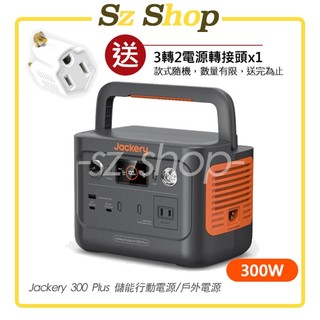 Jackery 300 Plus 儲能行動電源 / 戶外電源 原廠公司貨 三年保固