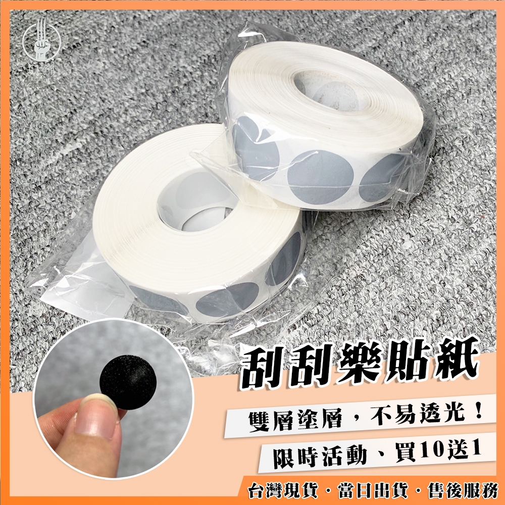 《當日出貨》刮刮樂貼紙【娃娃機刮刮樂】自製一番賞刮膜 銀漆 DIY刮刮樂 抽獎、摸彩活動 16/20/25mm 圓形刮膜