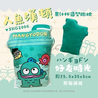 人魚漢頓 小枕🍀造型小枕頭 三麗鷗 醜魚 造型枕 午睡枕 小抱枕