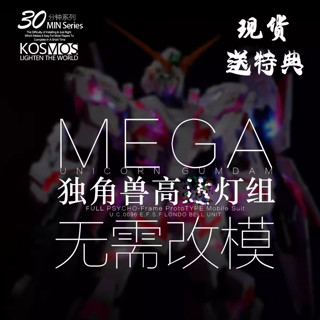 現貨 Kosmos MEGA 1/48 幻彩LED 煥彩 獨角獸幻彩燈組 帶特典 金屬銘牌 鋼彈專用燈 K牌