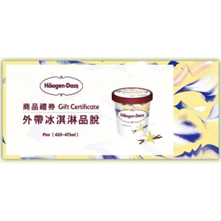 Haagen-Dazs 哈根達斯 品脫 商品禮券 外帶冰淇淋品脫/外帶杯裝冰淇淋單球 公關券 提貨券