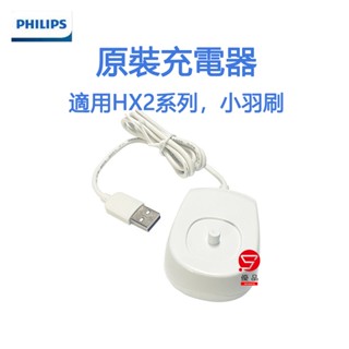 飛利浦 小羽刷電動牙刷充電器 充電器 原裝 適用HX24系列電動牙刷 Philips原廠正品 HX2421 2431