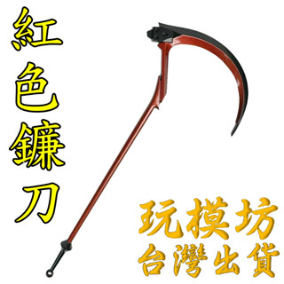 【 現貨 - 送刀架 】『 紅色鐮刀 』18cm 鋅合金材質 刀劍 兵器 手槍 武器 模型 no.3723