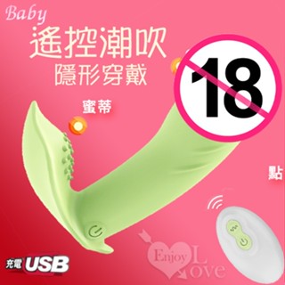 ㊣偷心情趣用品㊣ Baby 10變頻潮吹隱形穿戴蝴蝶寶貝按摩器 淺綠﹝人體工學貼身又隱密﹞掌控無線高潮