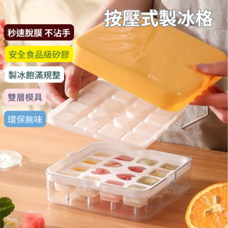 臺灣現貨-按壓式製冰盒 16格冰塊盒 DIY製冰格 冰塊模具 製冰工具 造型冰塊盒 製冰模具 矽膠製冰格 帶蓋軟底製冰盒