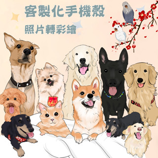 寵物彩繪 客製化手機殼 來圖訂製 適用全型號 蘋果15promax 14pro Realme 小米OPPO三星VIVO