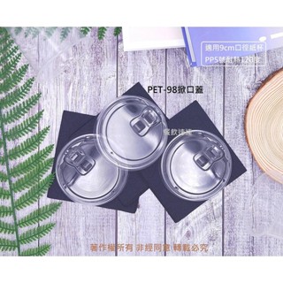 含稅1000入/箱【D-98L-PET折蓋】掀口蓋 就口杯蓋 冷飲凸蓋 U形杯蓋 透明杯蓋 塑膠杯蓋 免用吸管 今