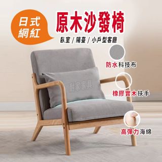【臺灣現貨】實木長椅 實木沙發 北歐實木沙發 科技佈沙發 布藝沙發 實木椅 椅子 單人沙發 貓爪皮沙發 椅子 1081