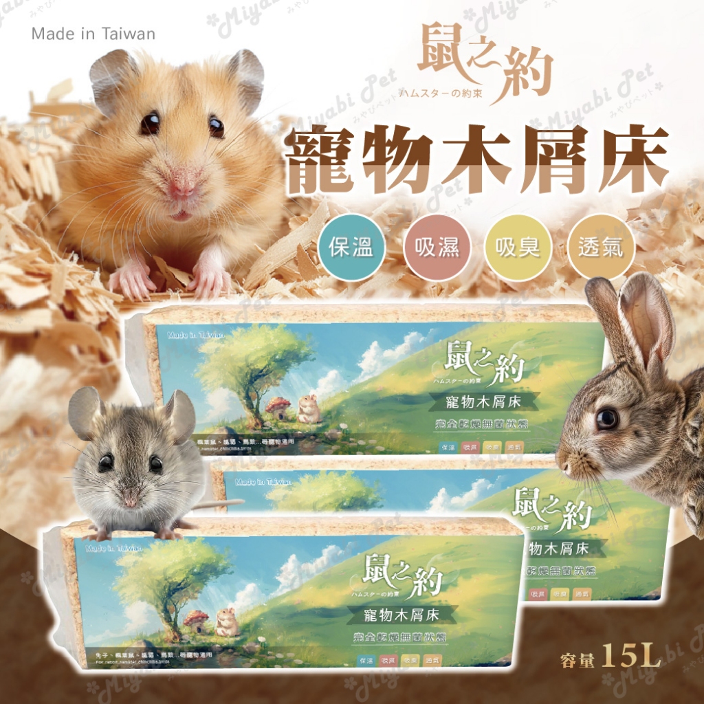 【米亞比寵物】鼠之約木屑 鼠用墊材 鼠用木屑 墊料 墊材 鼠之約 寵物木屑床 倉鼠木屑 小寵木屑 黃金鼠木屑