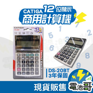 【三年保固】商用計算機 商檢認證 CATIGA 太陽能 計算機 中文稅率 桌上型 12位顯示 DS 20LT 20LA