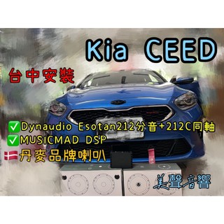 KIA CEED 台中安裝 Musicmad DSP+丹麥品牌喇叭Dynaudio Esotan212+212C喇叭套組