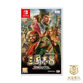 【就是要玩】現貨 NS Switch 三國志8 Remake 中文版 三國志 8 光榮 策略 SLG 戰略