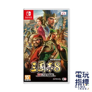 【電玩指標】十倍蝦幣 NS Switch 三國志8 Remake 中文版 三國志 8 光榮 策略 SLG