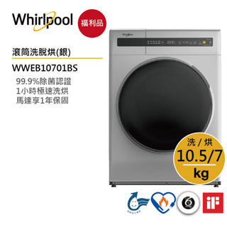 Whirlpool惠而浦 WWEB10701BS 滾筒(洗脫烘) 10.5公斤 / 星光銀【福利品】