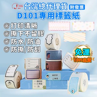 精臣臺灣總代理貨 精臣D101標籤機原廠標籤紙 D101專用 多種圖案可愛卡通選擇 防水防油防刮耐劃 手賬 姓名貼