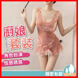 【隱密包裝 隔日到貨】廚娘套裝 24H出貨 廚娘 情趣衣服 圍裙裝 丁字褲 蕾絲 性感睡衣 角色扮演 COSPLAY