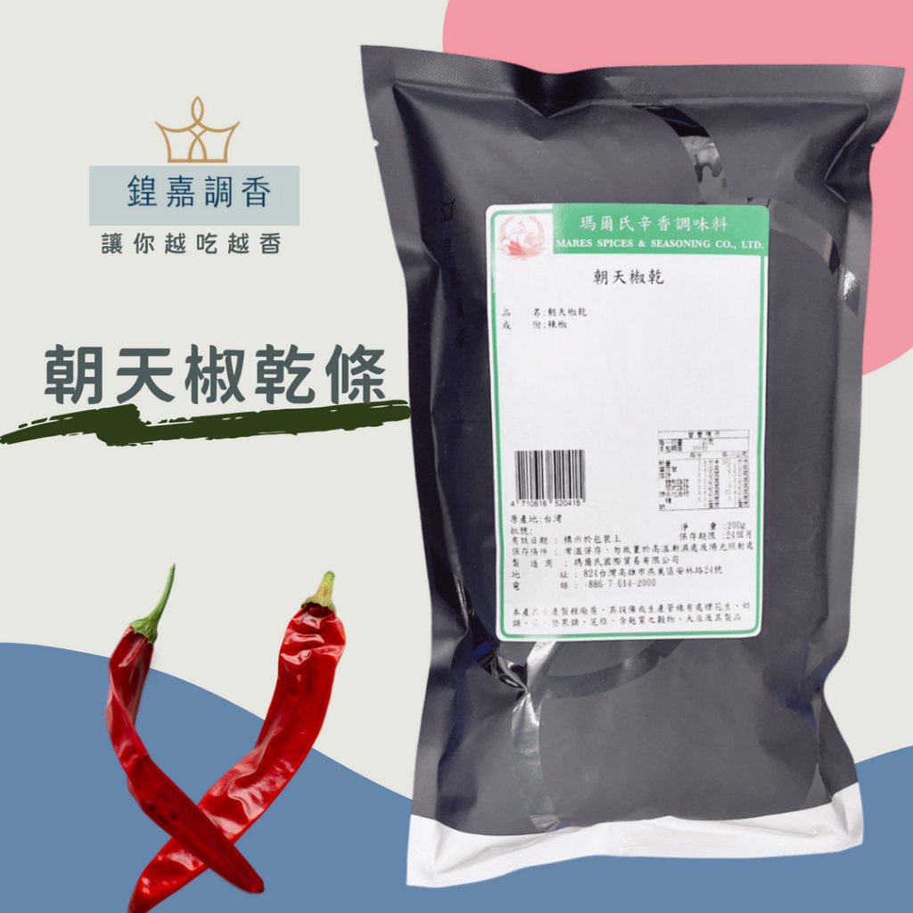 【鍠嘉調香】朝天椒乾 商務包系列 營業用 大包裝 瑪爾氏 200g