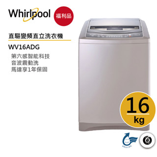 Whirlpool惠而浦 WV16ADG DD直驅變頻直立式洗衣機16公斤/古銅棕【福利品】