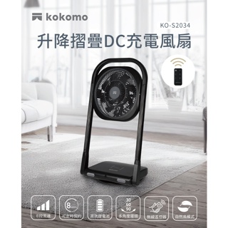 【kokomo】升降摺疊DC充電風扇 KO-S2034