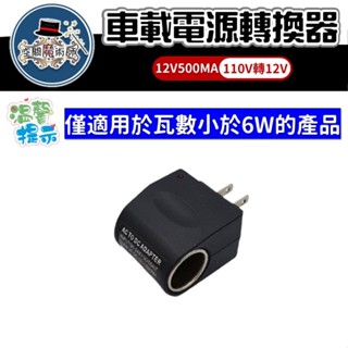 車載電源轉換器 110V 轉 12V - 6W 變壓器 家用點煙孔插座