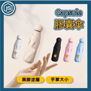 JS優選⚡隔日到貨⚡Capsule膠囊傘 迷你傘 遮陽傘 抗UV 迷你口袋傘 防曬傘 摺疊傘 晴雨兩用 馬卡龍色 女用傘