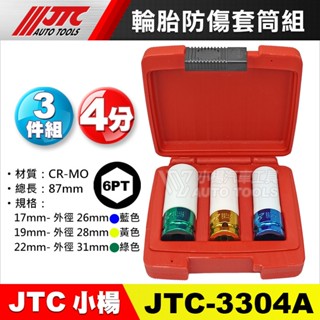 【小楊汽車工具】JTC 3304A 輪胎防傷套筒組17 19 22 mm 輪胎 輪框 輪圈 防刮套筒
