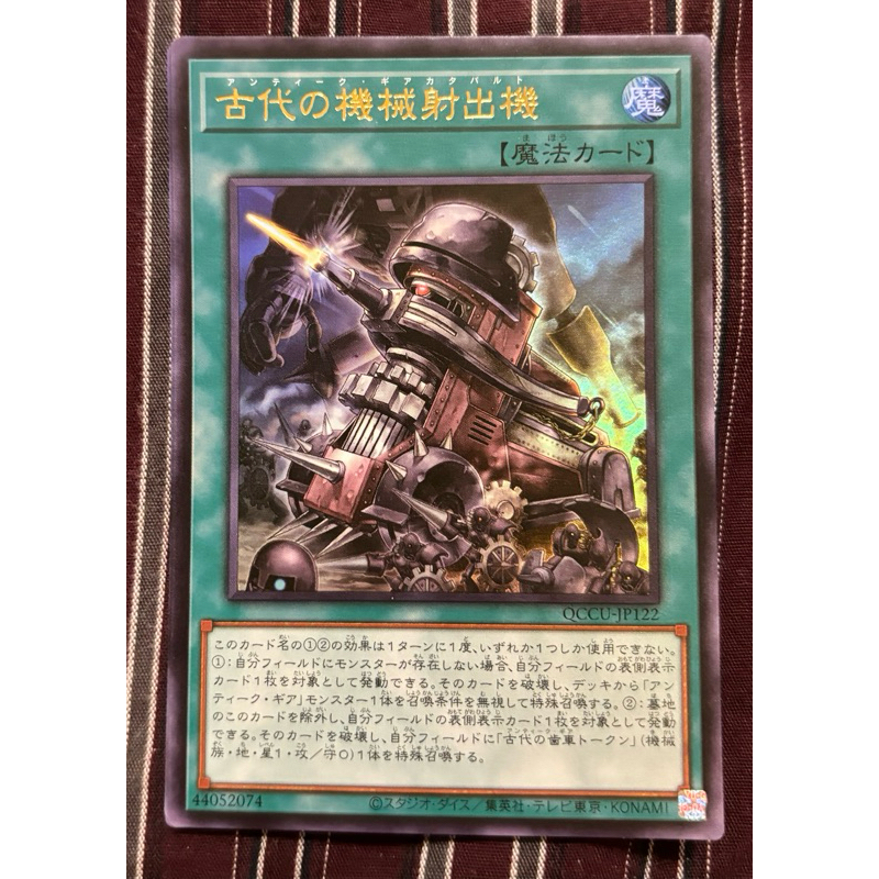遊戲王 QCCU-JP122 古代機械射出機 金亮