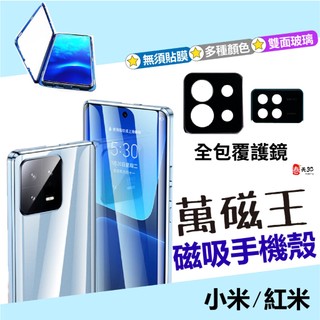 萬磁王 護鏡卡扣 小米POCO X6 X6PRO X8PRO X8PROMAX 玻璃殼 手機殼 保護殼 磁吸殼 防窺高畫質