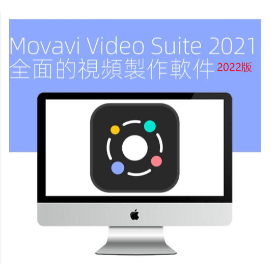 【精品視頻編輯軟件】Movavi Video Suite 2021 2022視頻編輯剪輯工具套裝自媒體短視頻創作