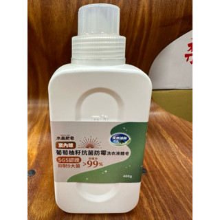 南橋葡萄籽抗菌防黴洗衣液體皂400ml 南橋水晶洗衣液