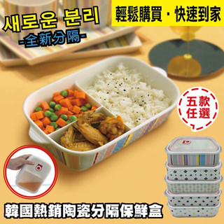 陶瓷餐盒 便當盒 微波分隔保鮮盒 便當盒 微波餐盒 水果盒 電鍋餐盒