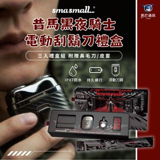 昔馬 SMASMALL 黑夜騎士電動刮鬍刀禮盒-傳奇灰／可全機水洗／隨身刮鬍刀／剃鬚刀／防水刮鬍刀