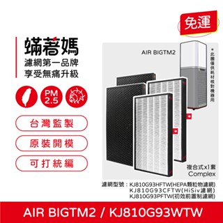 適用 Honeywell KJ810G93WTW KJ-810G93WTW AIR BIGTM2 商用 空氣清淨機 濾網