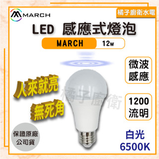 橘子廚衛‧附發票 MARCH LED感應式燈泡 12W 6500K 白光