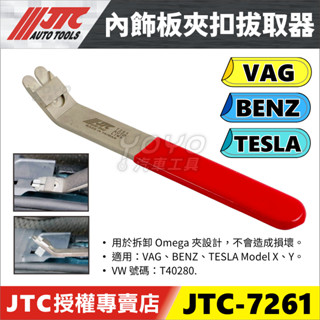 【YOYO汽車工具】JTC-7261 內飾板 夾扣拔取器 VW AUDI 特斯拉 賓士 鐵片 夾扣 卡扣 撬棒 拆卸