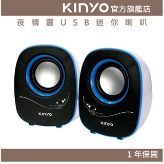 【KINYO】夜精靈USB迷你喇叭 (US) USB供電 P.M.P.O. 300W｜電腦喇叭 2.0音箱