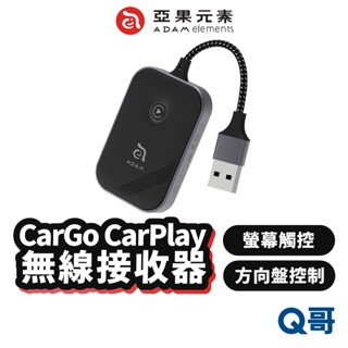 ADAM 亞果 元素 CarGo CarPlay 附轉接頭 iPhone 專用 無線 接收器 車載 藍芽 藍芽 AD70