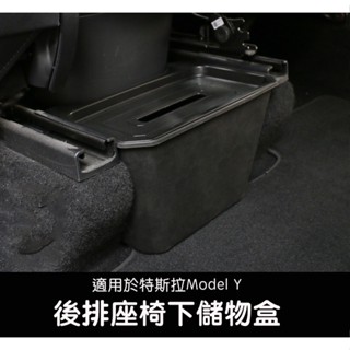 【EVWave】臺灣現貨 特斯拉 Tesla Model Y 後排座椅下儲物盒 收納盒 後座收納配件 附蓋子